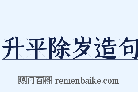 升平除岁造句是什么意思的图片